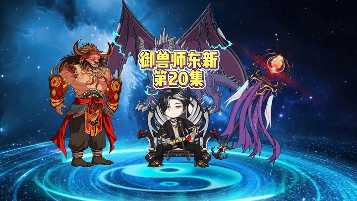 第二十集：东新回到末日世界发现新品种丧尸！