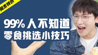 你真的会选零食吗？99%人不知道的挑选小技巧