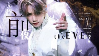 ถ่ายทอดความเซ็กซี่ระดับสูง｜หลี่เจิ้นหนิง เต้นคัฟเวอร์เพลง "the EVE (คืนก่อน)" (โดย EXO) ตัดต่อหลายมุ