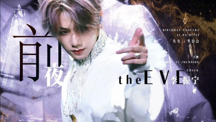Menginterpretasikan sensualitas tingkat tinggi | Cover tari Li Zhenning untuk "the EVE (Malam Sebelu