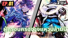 ตอนที่ 01 | สปอยมังงะจีน!! จอมยุทธ์ภูตถังซาน ภาค2