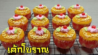 เค้กโบราณ ด้วยหม้ออบลมร้อน/เค้กโบราณเนื้อชิฟฟ่อนรสส้ม/สูตรและวิธีทำบัตเตอร์ครีม