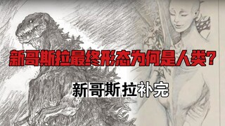 新哥斯拉最后的进化居然是人类，庵野秀明的创作历程，藏在造型背后的人性含义【哥斯拉系列深度赏评番外篇】