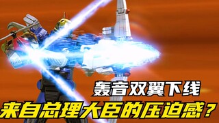 【特摄剧情】炎神战队：来自总理大臣的压迫感！轰音双翼化作光芒消失
