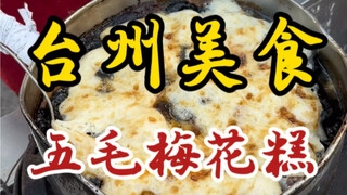 七十六岁奶奶三十多年如一日！坚持卖五毛钱一个的梅花糕！