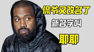 Ye lại đổi tên nữa rồi! Hãy gọi anh ấy là Yeye