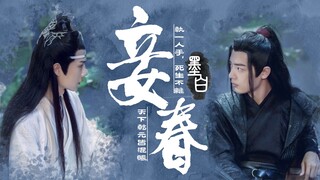 【博肖忘羡ABO】妾春-7（绿茶vs忠犬/双洁/无虐/HE）