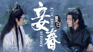 【博肖忘羡ABO】妾春-4（绿茶vs忠犬/双洁/无虐/HE）