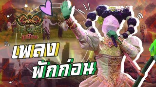 พักก่อน - หน้ากากม้าก้านกล้วย | The Mask ลูกไทย