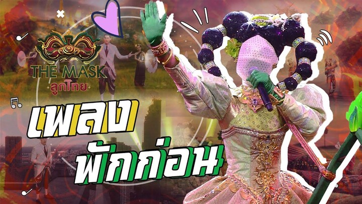 พักก่อน - หน้ากากม้าก้านกล้วย | The Mask ลูกไทย