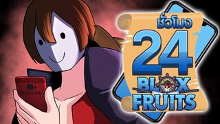 24ชั่วโมง ในBlox Fruit เริ่มต้นใหม่ตั้งแต่เวล1ในมือถือ!