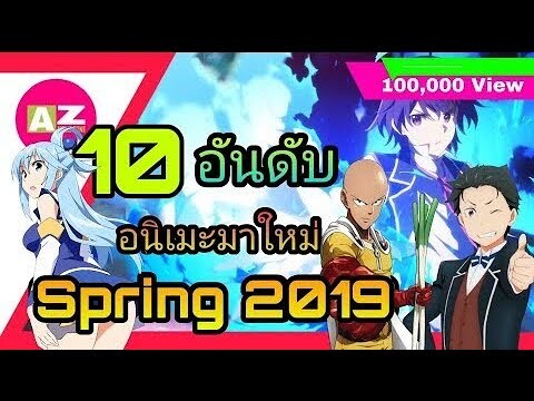 10 อันดับอนิเมะมาใหม่เดือน เมษายน | Spring 2019 | ฮาเร็ม | ต่อสู้ | ต่างโลก | ภาคต่อ