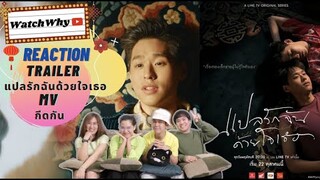 วอดวาย Reaction Trailer 'แปลรักฉันด้วยใจเธอ' (I told sunset about you) & MV กีดกัน | WatchWhy