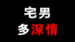 宅男有多深情！十年如一日不忘初心！
