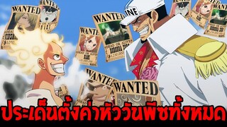 วันพีช - ประเด็นค่าตั้งค่าหัววันพีชทั้งหมด - OverReview