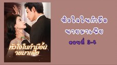 หัวใจในกำมือนายมาเฟีย ตอนที่ 3-4