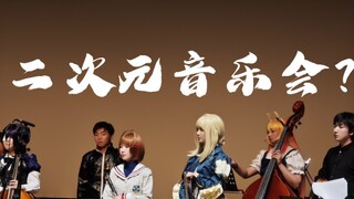 二次元音乐会？