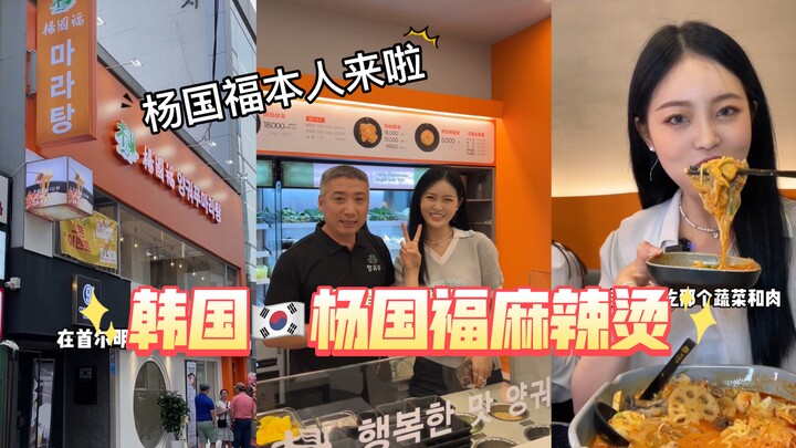 Yang Guofu Mala Tang Is Now in Korea Too!! Do You Really Need to Pair Mala Tang with Rice in Korea?