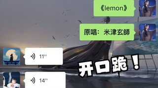 群里9位大佬合唱《Lemon》，开口就是卧槽！请收下我的膝盖！