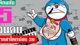 5 อันดับ ฉากฮา ๆ โดเรม่อน