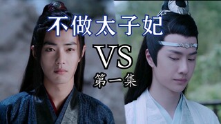 【剧版忘羡ABO】不做太子妃第一集