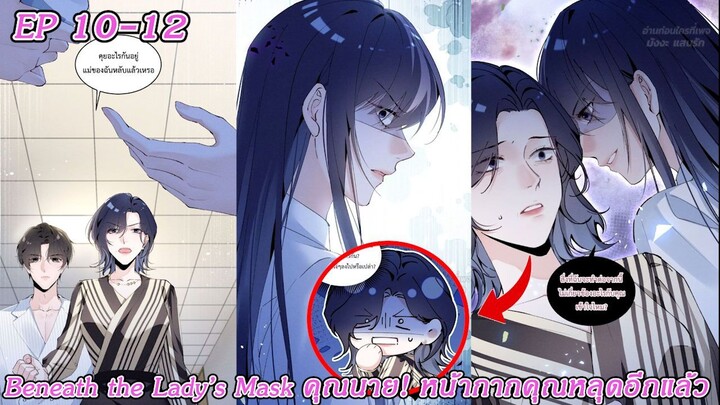 [อ่านมังงะ] Beneath the Lady’s Mask – คุณนาย! หน้ากากคุณหลุดอีกแล้ว Ep 10 - 12
