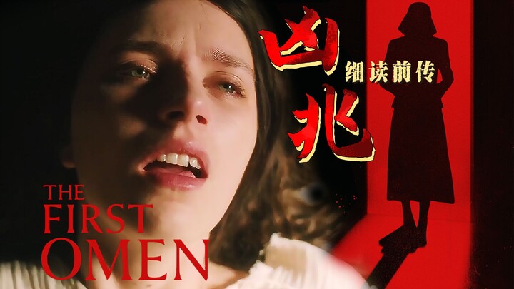 【影Sir】神父做局，引修女与豺狼交媾！《凶兆前传》再续50年前经典