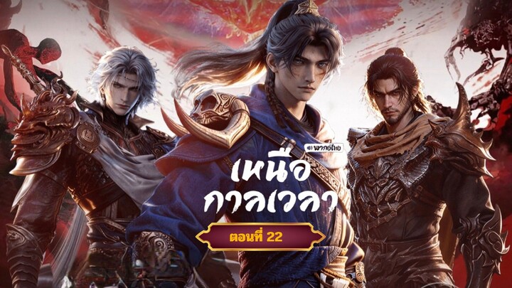 เหนือกาลเวลาตอนที่22 ฝากติดตามเพจ Facebook @animechina99 เพื่อเป็นกำลังใจด้วยน่ะครับ🙏