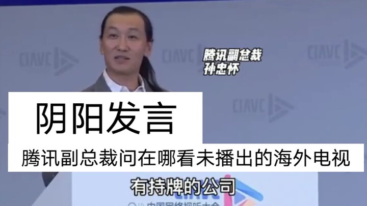 【การพูดแบบยินหยาง】รองประธานเทนเซ็นต์ถามว่าจะดูซีรีส์ต่างประเทศที่ยังไม่จบได้ที่ไหน—งานประชุมเสียงและ