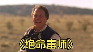10.人头炸弹！#绝命毒师 #犯罪 #热门一定要看到最后