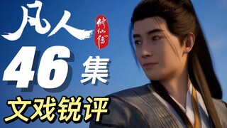 宿命/仙缘/大道！三点带你看完黑煞教副本丨《凡人修仙传》46集锐评