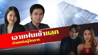 แลกแฟนกับตำแหน่ง