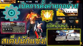 FREE FIRE เปิดนิ้ว! สเต็ปนักแข่ง | เปิดการตั้งค่าทุกอย่าง! เล่น2นิ้วอย่างพริ้ว Iphone11