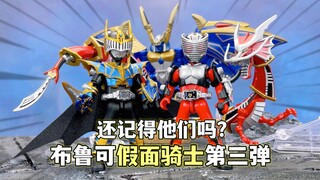 标配无双龙？全是重量级！布鲁可积木人群星版假面骑士第三弹生存游戏 简单改造体验翻倍？龙骑极狐 大鹏质检员