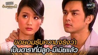 ขอยอมรับความจริงว่า เป็นดาราที่มีลูก-มีเมียแล้วHIGHLIGHT ความลับของSuperstar EP285 พย 64 one31