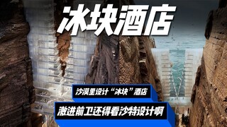 Building an "ice block" hotel in the desert? When it comes to radical and avant-garde designs, Saudi