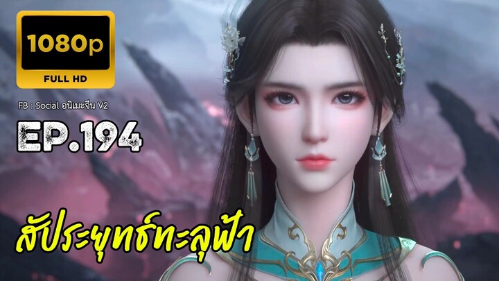 สัประยุทธ์ทะลุฟ้า ซีซั่น 5 ตอนที่ 194 ซับไทย