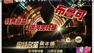 布鲁可银河十周年特典预告！！这下真的是后山战神了…