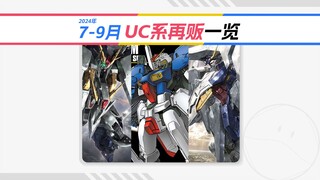 【万代再版】高达UC系24年7-9月再贩一览