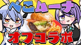 【オフコラボ】ぺこムナで手作りハンバーガー作るよ！inぺこら新居 ぺこ！【ホロライブ/兎田ぺこら】