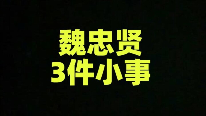 Three Little Things About Wei Zhongxian