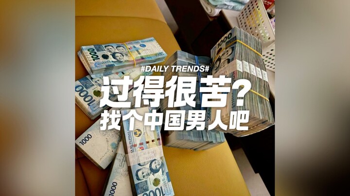 [International Douyin Trends] Having a tough time? Just find a Chinese man!