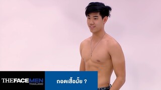 ถอดเสื้อมั้ย ? | The Face Men Thailand