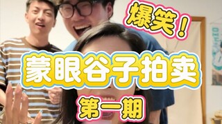 超好笑超下饭的蒙眼谷子拍卖来啦！！