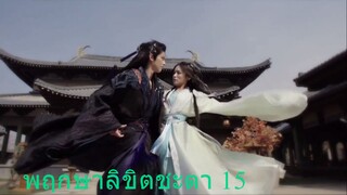 พฤกษาลิขิตชะตา 15