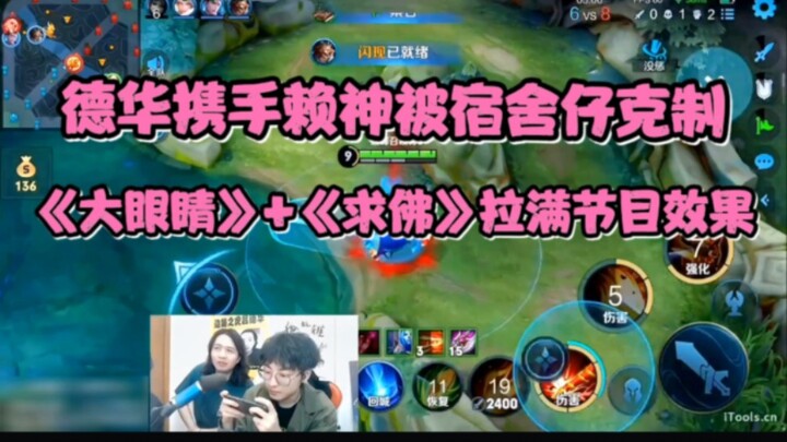 Dehua bareng Lai Shen naik rank malah dikontrol habis sama anak asrama, “Mata Besar” + “Memohon pada