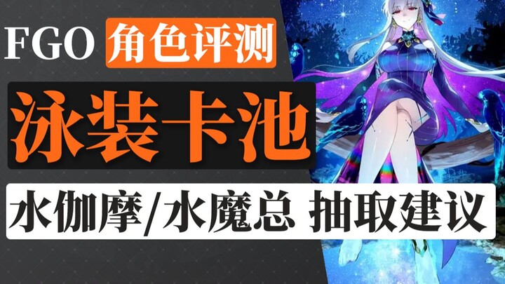 [FGO Chăn Bông] Thủy Gia Ma/Thủy Ma Tổng có nên quay không, quay bao nhiêu bảo? Đánh giá gacha trang