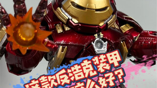 Q版的反浩克钢铁侠这么Q？野兽王国钢铁侠MK44登场！
