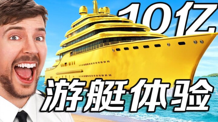 【MrBeast官方】1元游艇对比10亿游艇你选哪个？