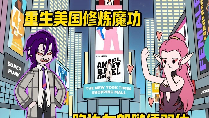 重生在美国，这也没太适合魔修了吧！